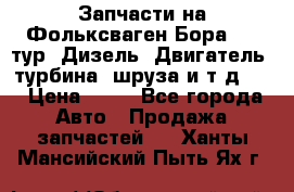 Запчасти на Фольксваген Бора 1.9 тур. Дизель. Двигатель, турбина, шруза и т.д .  › Цена ­ 25 - Все города Авто » Продажа запчастей   . Ханты-Мансийский,Пыть-Ях г.